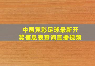 中国竞彩足球最新开奖信息表查询直播视频