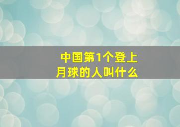 中国第1个登上月球的人叫什么