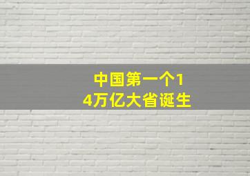 中国第一个14万亿大省诞生