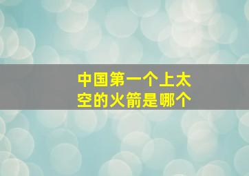 中国第一个上太空的火箭是哪个