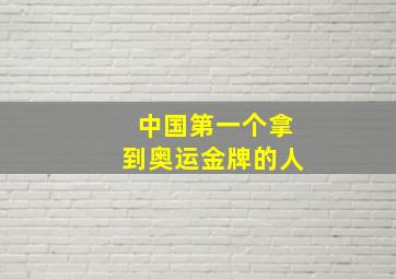 中国第一个拿到奥运金牌的人