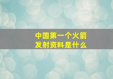 中国第一个火箭发射资料是什么