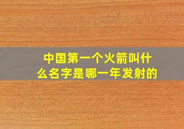 中国第一个火箭叫什么名字是哪一年发射的