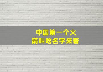 中国第一个火箭叫啥名字来着