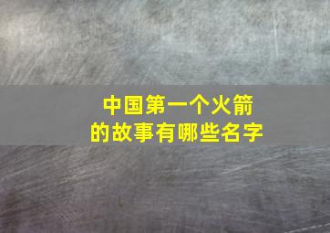 中国第一个火箭的故事有哪些名字