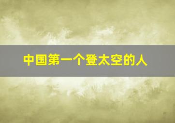 中国第一个登太空的人