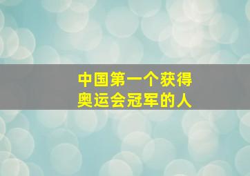 中国第一个获得奥运会冠军的人