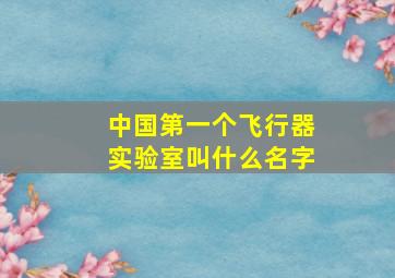 中国第一个飞行器实验室叫什么名字