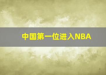 中国第一位进入NBA