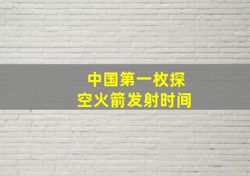 中国第一枚探空火箭发射时间