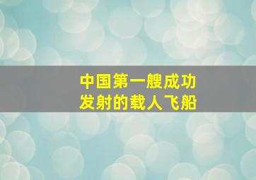 中国第一艘成功发射的载人飞船