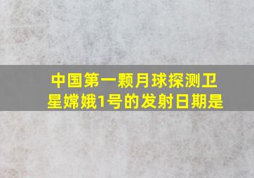 中国第一颗月球探测卫星嫦娥1号的发射日期是