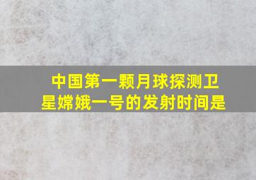 中国第一颗月球探测卫星嫦娥一号的发射时间是