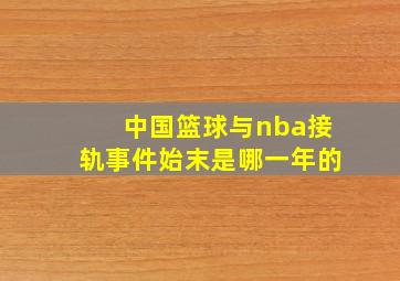 中国篮球与nba接轨事件始末是哪一年的