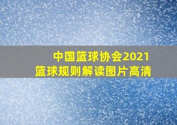 中国篮球协会2021篮球规则解读图片高清