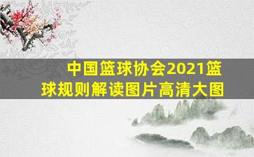 中国篮球协会2021篮球规则解读图片高清大图