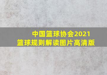 中国篮球协会2021篮球规则解读图片高清版