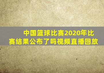 中国篮球比赛2020年比赛结果公布了吗视频直播回放