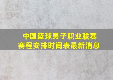 中国篮球男子职业联赛赛程安排时间表最新消息