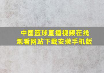 中国篮球直播视频在线观看网站下载安装手机版