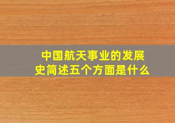 中国航天事业的发展史简述五个方面是什么