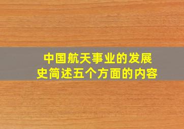 中国航天事业的发展史简述五个方面的内容