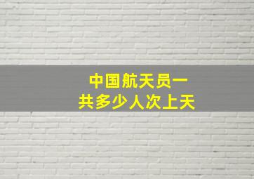 中国航天员一共多少人次上天