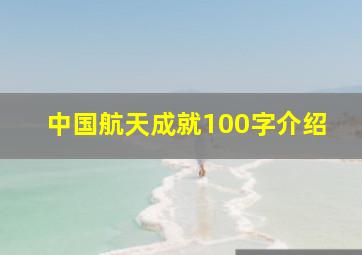 中国航天成就100字介绍