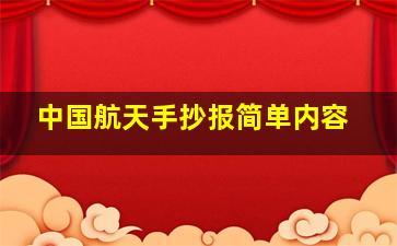 中国航天手抄报简单内容