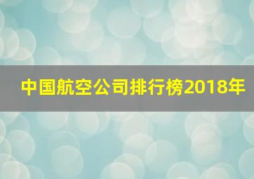 中国航空公司排行榜2018年