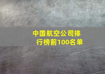 中国航空公司排行榜前100名单