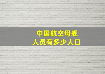 中国航空母舰人员有多少人口