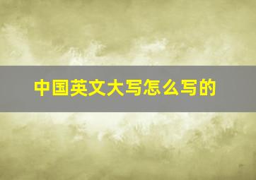 中国英文大写怎么写的