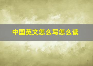 中国英文怎么写怎么读