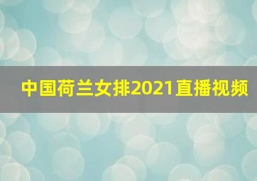 中国荷兰女排2021直播视频