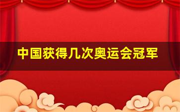 中国获得几次奥运会冠军