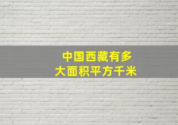 中国西藏有多大面积平方千米