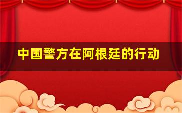 中国警方在阿根廷的行动