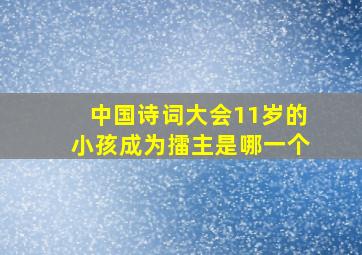 中国诗词大会11岁的小孩成为擂主是哪一个