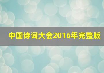 中国诗词大会2016年完整版