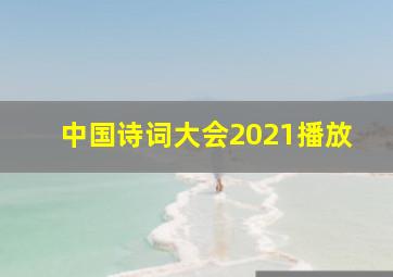 中国诗词大会2021播放