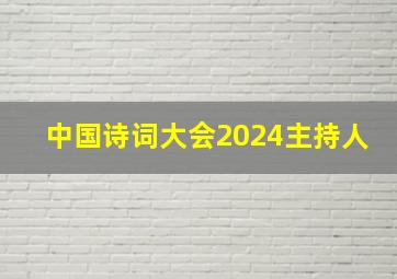 中国诗词大会2024主持人