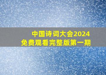 中国诗词大会2024免费观看完整版第一期