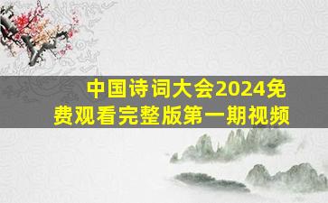 中国诗词大会2024免费观看完整版第一期视频