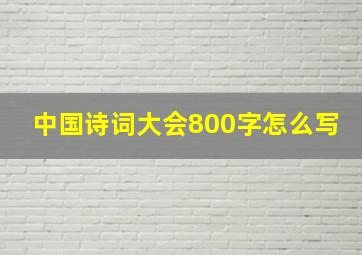 中国诗词大会800字怎么写