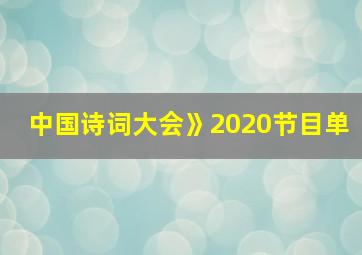 中国诗词大会》2020节目单