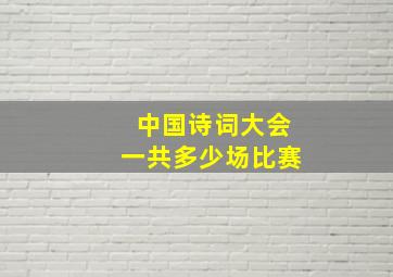 中国诗词大会一共多少场比赛