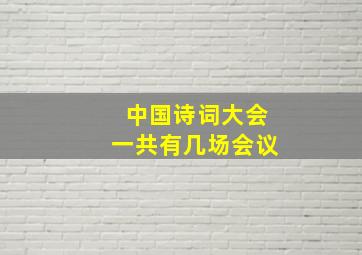 中国诗词大会一共有几场会议