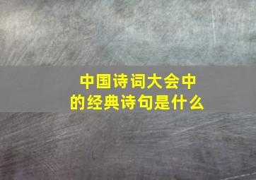 中国诗词大会中的经典诗句是什么