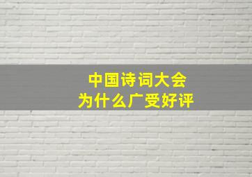 中国诗词大会为什么广受好评